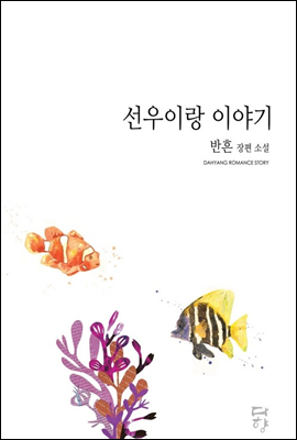 선우이랑 이야기