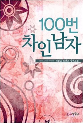 100번 차인 남자