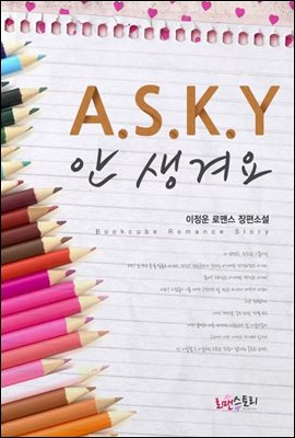 A.S.K.Y (안 생겨요)