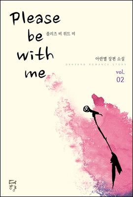 Please be with me 2 (완결)