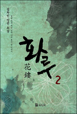 화루 2 (완결)