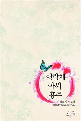 행랑채 아씨, 홍주