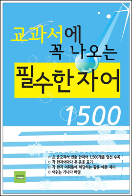 교과서에 꼭 나오는 필수 한자어1500