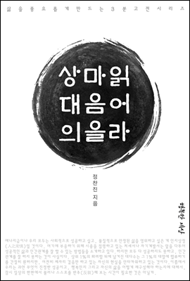 상대의 마음을 읽어라 1권 - 삶을 풍요롭게 만드는 3분 고전시리즈