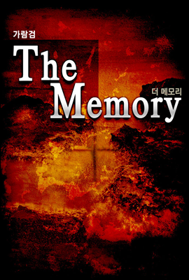 [세트] 더 메모리(The Memory) (총5권/완결)