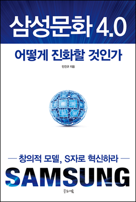 삼성문화 4.0 어떻게 진화할 것인가