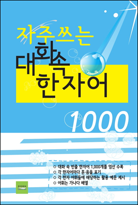 자주 쓰는 대화 속 한자어1000