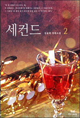 세컨드 2 (완결)