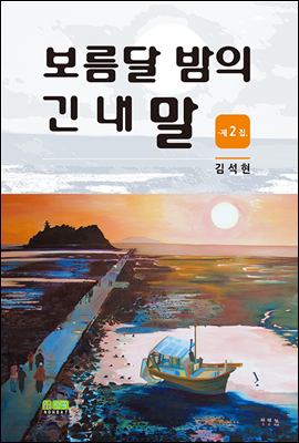 보름달 밤의 긴 내 말 제2집