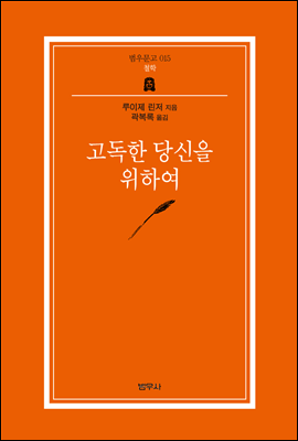 고독한 당신을 위하여 (범우문고 15)