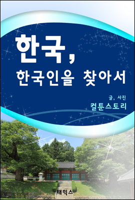 한국, 한국인을 찾아서