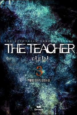 더 티처 3