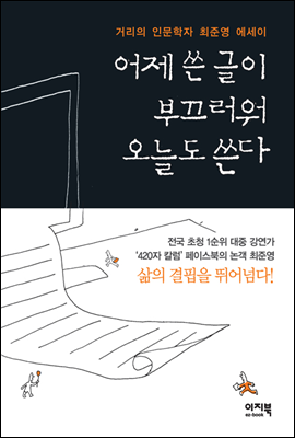 [대여] 어제 쓴 글이 부끄러워 오늘도 쓴다