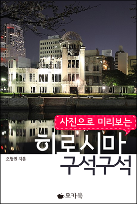 사진으로 미리 보는 히로시마 구석구석 (체험판)