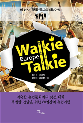 Walkie Talkie Europe (워키토키 유럽) Story 2