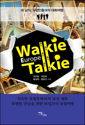 Walkie Talkie Europe (워키토키 유럽) Story 3