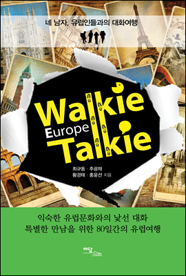 Walkie Talkie Europe (워키토키 유럽) Story 4