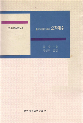 종교다원주의와 오직예수