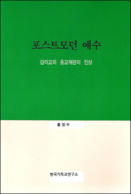 포스트모던 예수