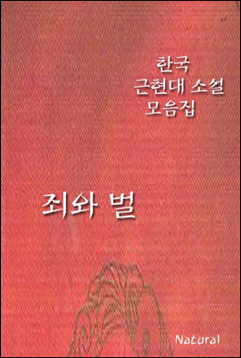 한국 근현대 소설 모음집