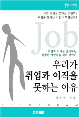 우리가 취업과 이직을 못하는 이유 (EVebook)