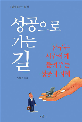 성공으로 가는 길