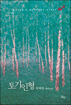 토기인형 2권