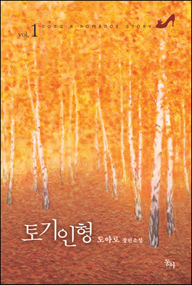 토기인형 1권