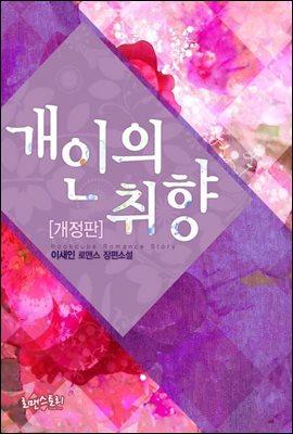 개인의 취향 (개정판)