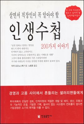 살면서 직장인이 꼭 알아야 할 인생수첩 200가지 이야기