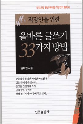 올바른 글쓰기 33가지 방법