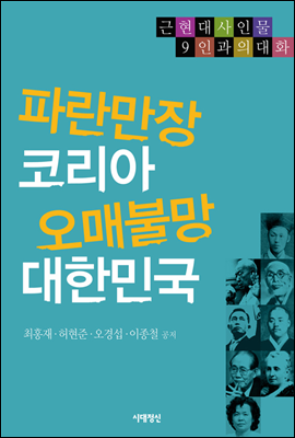 파란만장 코리아 오매불망 대한민국 (체험판)