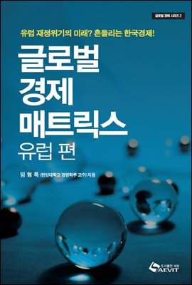 글로벌 경제 매트릭스 - 유럽편