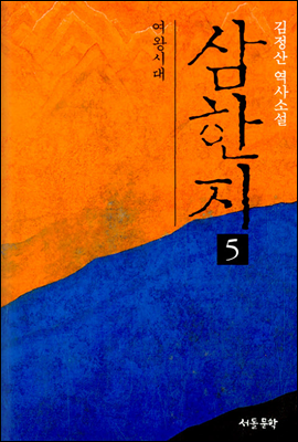 삼한지 5