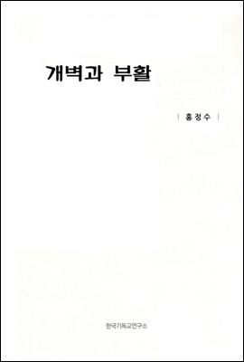 개벽과 부활