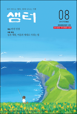 월간샘터 2013년 8월호