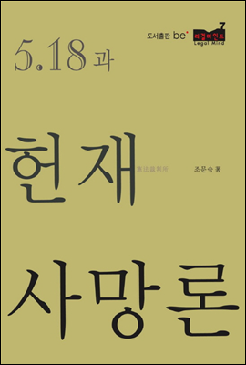 5·18과 헌재사망론 - 리걸마인드07