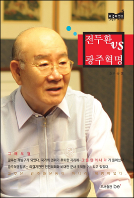 전두환 vs 광주혁명 - 리걸마인드05