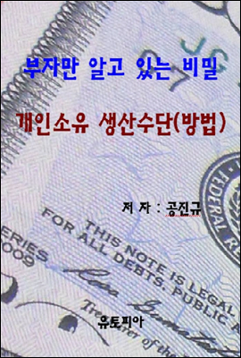 부자만 알고 있는 비밀 개인소유 생산수단(방법)