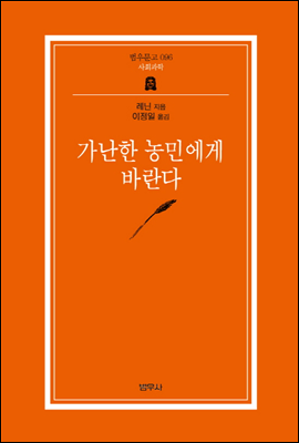 가난한 농민에게 바란다 - 범우문고 096