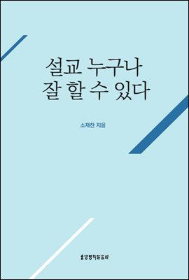 설교 누구나 잘 할 수 있다