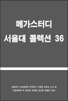 [세트] 메가스터디 서울대 콜렉션 36 (총36권)