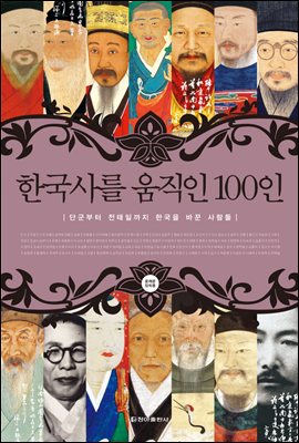 한국사를 움직인 100인