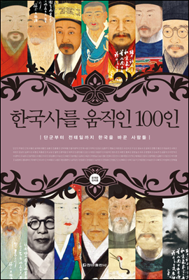 한국사를 움직인 100인 (체험판)