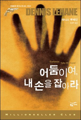 어둠이여, 내 손을 잡아라 - 밀리언셀러 클럽 010