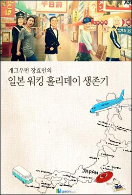 개그우먼 장효인의 일본워킹홀리데이 생존기