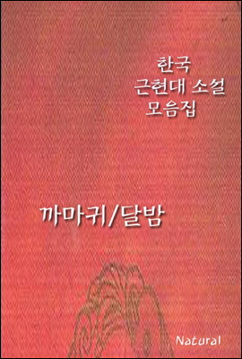 한국 근현대 소설 모음집