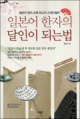 일본어 한자의 달인이 되는 법 (최신개정판 3rd edition)