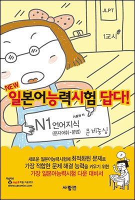 일본어능력시험 답다! N1 언어지식