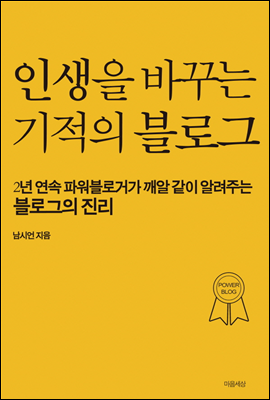 인생을 바꾸는 기적의 블로그